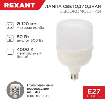 Лампа светодиодная высокомощная 50Вт E27 (+переходник E40) 4750Лм 4000K REXANT
