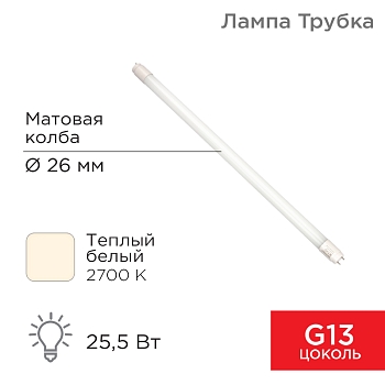 Лампа светодиодная матовая Трубка Т8 25,5Вт 2168Лм G13 2700K 1500мм REXANT