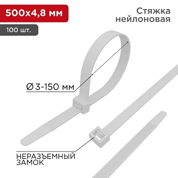 Стяжка кабельная нейлоновая 500x4,8мм, белая (100 шт/уп) REXANT