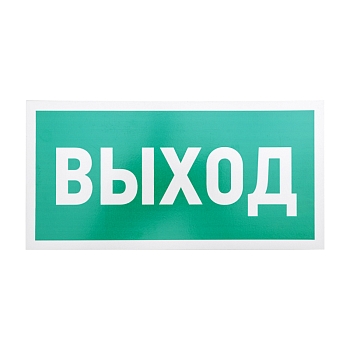 Табличка ПВХ эвакуационный знак «Указатель выхода» 150х300 мм REXANT