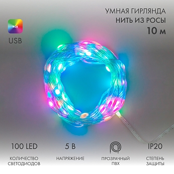 Гирлянда смарт Нить из росы с крупными светодиодами 10м, 100LED RGB, IP20, прозрачный провод, USB