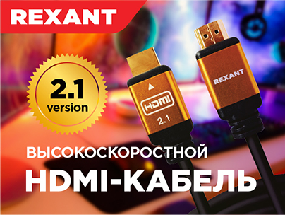 Высокоскоростной кабель HDMI 2.1 от Rexant
