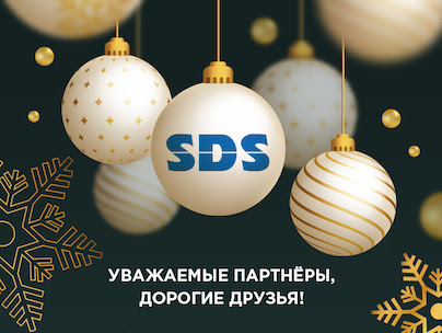 Новогоднее поздравление от команды SDS!