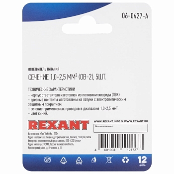 Ответвитель питания 1.0-2.5 мм² (ОВ-2/ЗПо-1 1,0-2,5) синий, в упак. 5 шт. REXANT