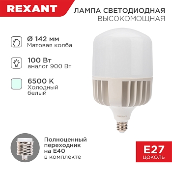Лампа светодиодная высокомощная 100Вт E27 (+переходник E40) 9500Лм 6500K REXANT