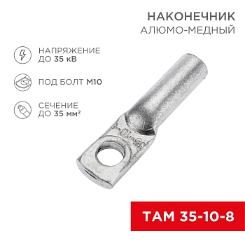 Наконечник алюмомедный ТАМ 35-10-8 (в упак. 50 шт.) REXANT