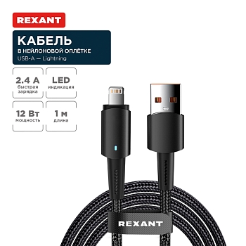 Кабель USB-A – Lightning для Apple, 2,4А, 1м, в черной нейлоновой оплетке, со световой индикацией REXANT