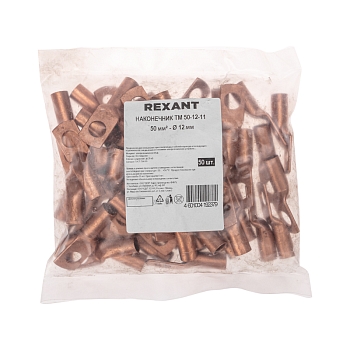 Наконечник медный ТМ 50-12-11 (50мм² - Ø11мм) (в упак. 50 шт.) REXANT