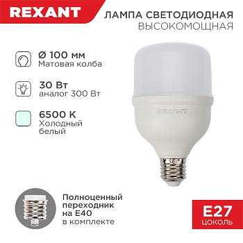 Лампа светодиодная высокомощная 30Вт E27 (+переходник E40) 2850Лм 6500K REXANT