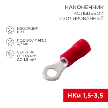 Наконечник кольцевой изолированный ø 3.7 мм 0.5-1.5 мм² (НКи 1.5-3.5) красный (10шт./уп.) REXANT