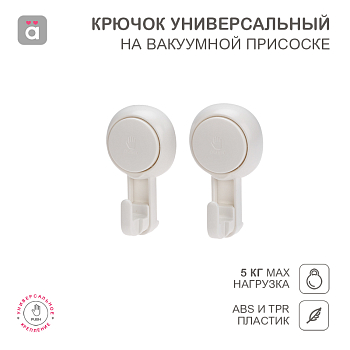 Крючок универсальный на вакуумной присоске, пластик (2 шт/уп) HALSA