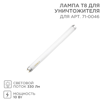 Лампа Т8 для уничтожителя, S 80м², 10Вт REXANT