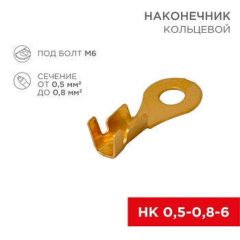 Наконечник кольцевой REXANT ø6.2 мм, 0.5-0.8мм², НК 6-0,5-0,8, в упак. 10 шт.