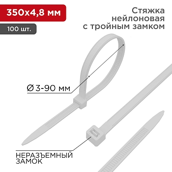 Стяжка нейлоновая Профессиональная 350x4,8мм, белая (100 шт/уп) REXANT