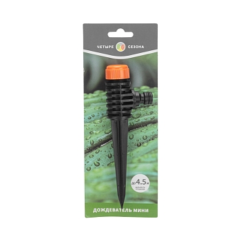 Дождеватель мини ЧЕТЫРЕ СЕЗОНА