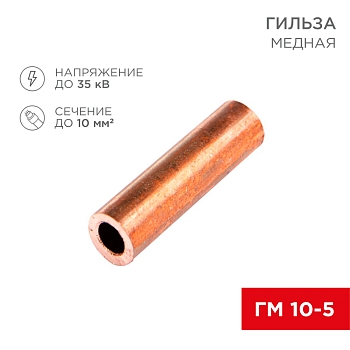 Гильза медная ГМ 10-5 (10мм² - Ø5мм) (в упак.100 шт.) REXANT