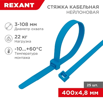 Стяжка кабельная нейлоновая 400x4,8мм, синяя (25 шт/уп) REXANT