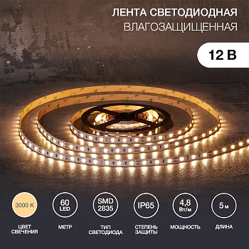 Лента светодиодная 12В, SMD2835, 4,8Вт/м, 60 LED/м, 3000К, 10мм, 5м, IP65 LAMPER