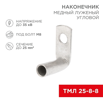 Наконечник медный луженый ТМЛ угловой (90°) 25-8-8 (в упак. 100 шт.) REXANT