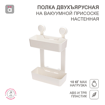 Полка двухъярусная настенная на вакуумной присоске HALSA