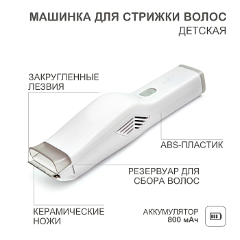 Машинка для стрижки волос детская, белая HALSA