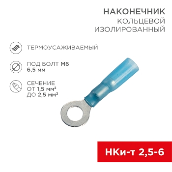 Наконечник кольцевой изолированный термоусаживаемый ø 6.5 мм 1.5-2.5 мм² (НКи-т 2.5-6/НКи-т2-6) синий REXANT