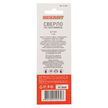 Сверло по стеклу и кафелю  5мм  REXANT