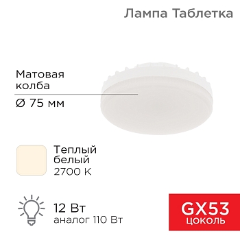 Лампа светодиодная GX53 таблетка 12 Вт 1040Лм 2700К теплый свет REXANT