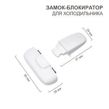 Замок-блокиратор для холодильника, белый (1 шт/уп) HALSA