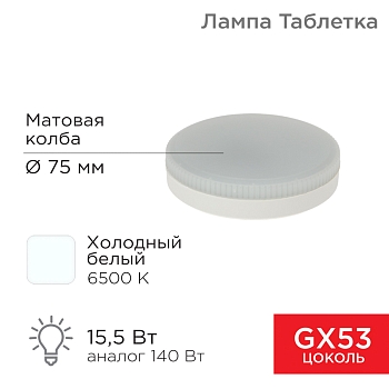 Лампа светодиодная GX53 таблетка 15,5Вт 1240Лм 6500К холодный свет REXANT
