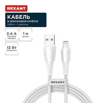 Кабель USB-A – Lightning, 2,4А, 1м, в белой нейлоновой оплетке REXANT
