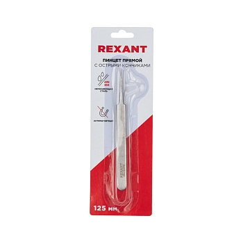 Пинцет прямой с острыми кончиками 125мм (блистер) REXANT