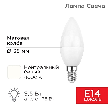 Лампа светодиодная Свеча (CN) 9,5Вт E14 903Лм 4000K нейтральный свет REXANT