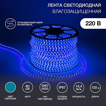 Лента светодиодная 220В, SMD5050, 60 LED/м, Синий, 13х8мм, IP67 NEON-NIGHT