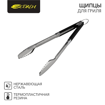 Щипцы для гриля Комфорт 46см СОКОЛ