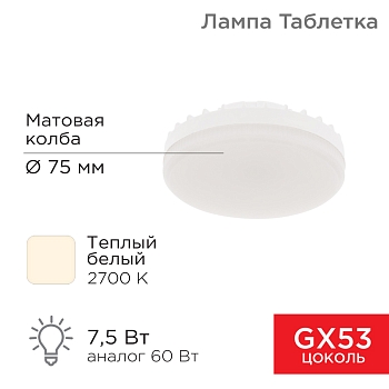 Лампа светодиодная GX53 таблетка 7,5Вт 638Лм 2700К теплый свет REXANT