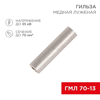Гильза медная луженая ГМЛ 70-13 (70мм² - Ø13мм) ГОСТ 23469.3-79 (в упак. 25 шт.) REXANT