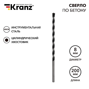 Сверло по бетону 8х200мм, цилиндрический хвостовик KRANZ