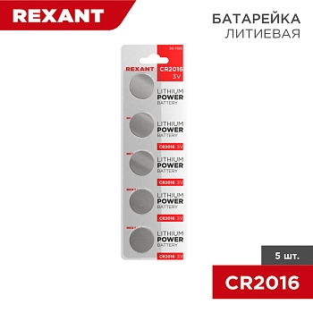 Батарейка литиевая CR2016, 3В, 5 шт, блистер REXANT