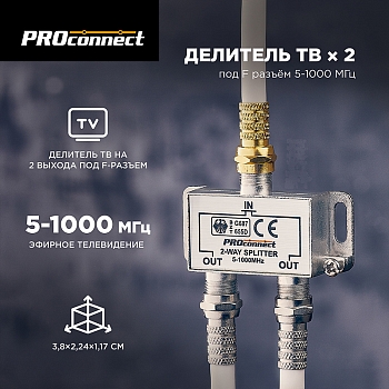 Делитель ТВх2 под F-разъем, 5-1000МГц PROconnect