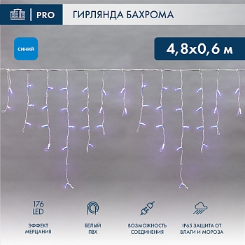 Гирлянда светодиодная Бахрома (Айсикл) 4,8х0,6м 176 LED СИНИЙ белый ПВХ IP65 эффект мерцания 230В нужен блок 303-500-1 NEON-NIGHT
