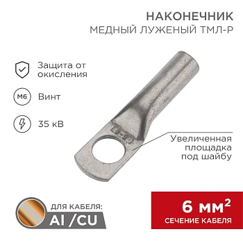 Наконечник медный луженый ТМЛ-Р 6–6 (6мм² - Ø6мм) (в упак. 100 шт.) REXANT
