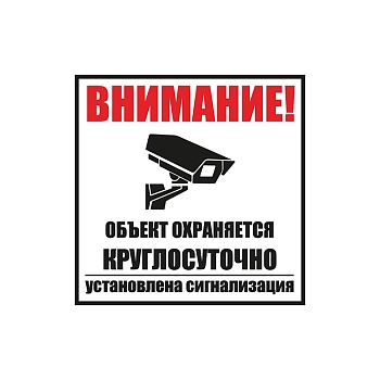 Табличка ПВХ информационный знак «Внимание, объект охраняется круглосуточно, установлена сигнализация» 100х100 мм REXANT
