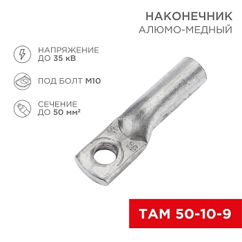 Наконечник алюмомедный ТАМ 50-10-9 (в упак. 50 шт.) REXANT