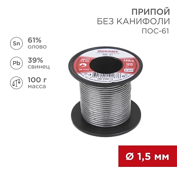 Припой без канифоли ПОС-61, 100г, Ø1,5мм, (олово 61%, свинец 39%), катушка REXANT