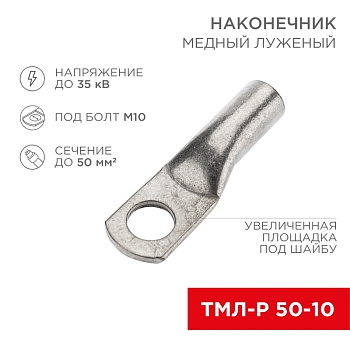 Наконечник медный луженый ТМЛ-Р 50–10 (50мм² - Ø10мм) (в упак. 5 шт.) REXANT