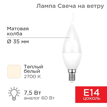 Лампа светодиодная Свеча на ветру (CW) 7,5Вт E14 713Лм 2700K теплый свет REXANT