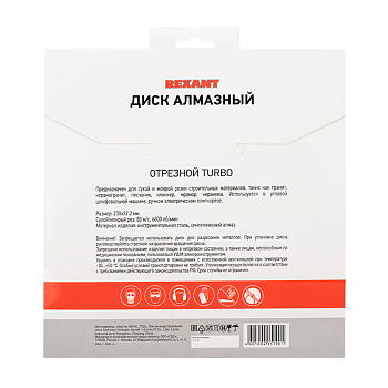 Диск алмазный отрезной Turbo 230x22,23х2,8x10мм REXANT
