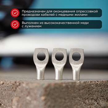 Наконечник медный луженый ТМЛ 25–8–8 (25мм² - Ø8мм) ГОСТ 7386-80 (в упак. 5 шт.) REXANT