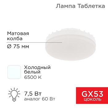 Лампа светодиодная GX53 таблетка 7,5Вт 638Лм 6500К холодный свет REXANT